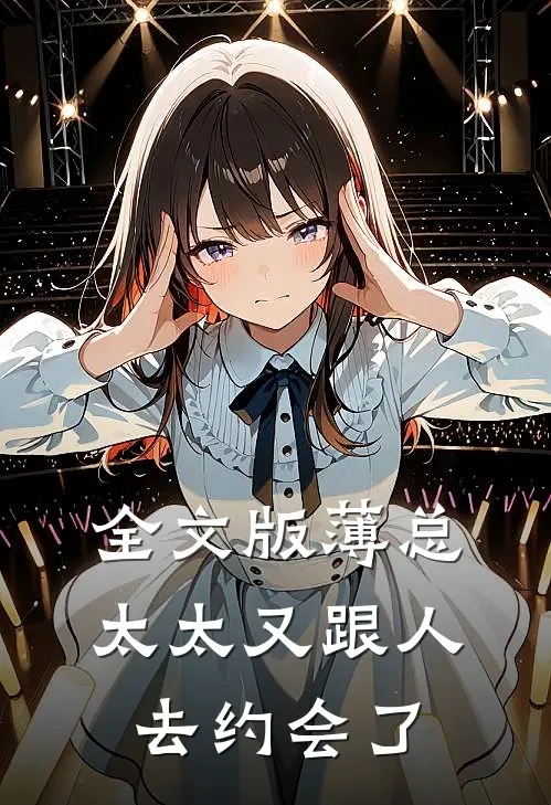 全文版薄总，太太又跟人去约会了