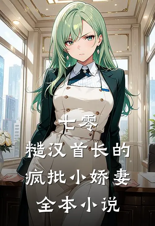 七零：糙汉首长的疯批小娇妻全本小说