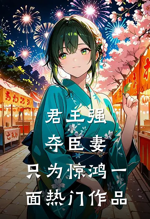 君王强夺臣妻，只为惊鸿一面热门作品