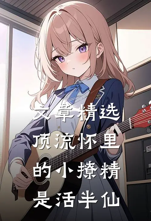 文章精选顶流怀里的小撩精是活半仙