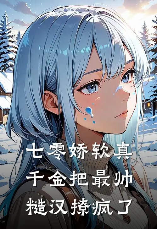 七零娇软真千金把最帅糙汉撩疯了