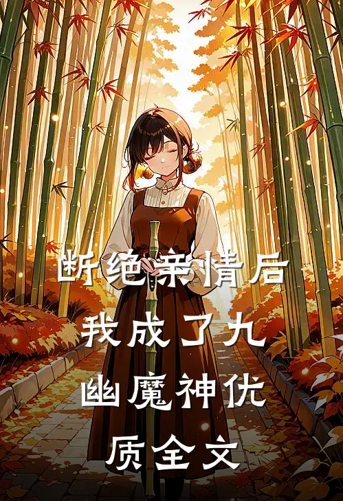 断绝亲情后，我成了九幽魔神优质全文