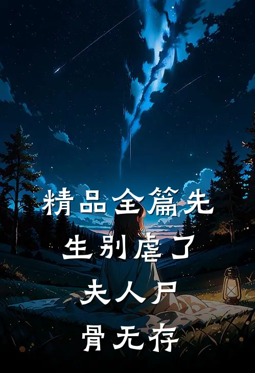 精品全篇先生别虐了，夫人尸骨无存