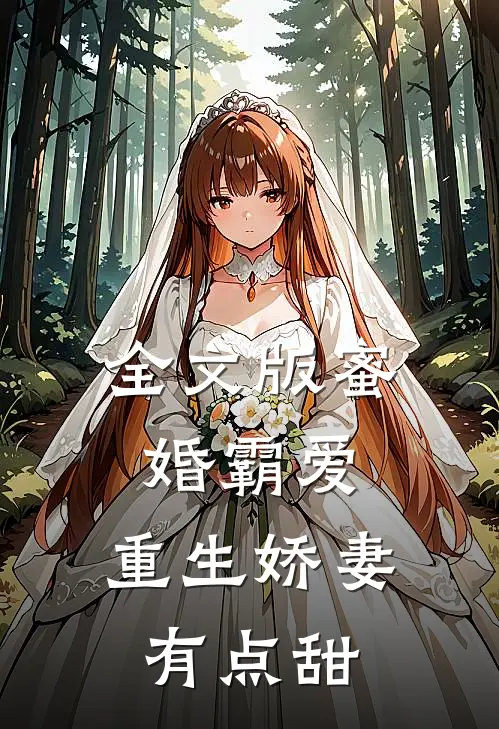 全文版蜜婚霸爱：重生娇妻有点甜