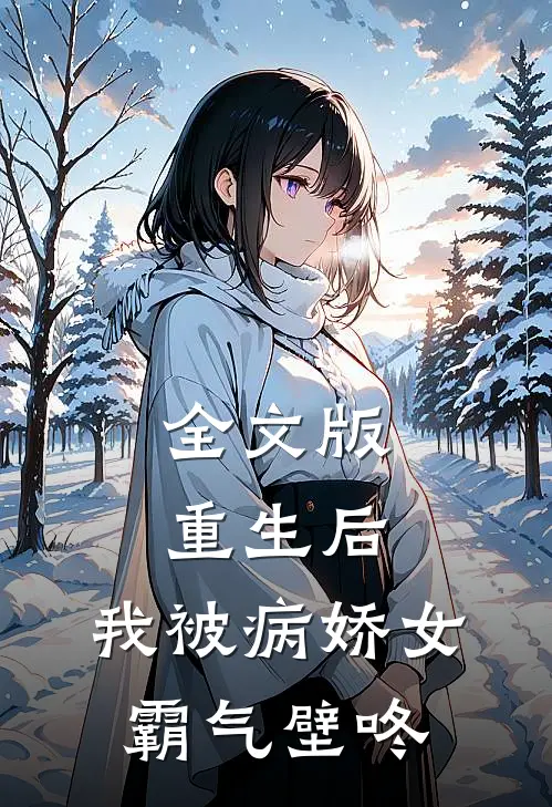 全文版重生后，我被病娇女霸气壁咚