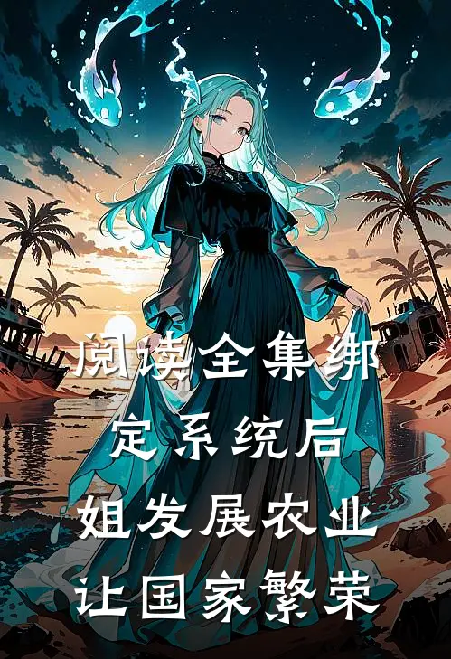 阅读全集绑定系统后，姐发展农业让国家繁荣