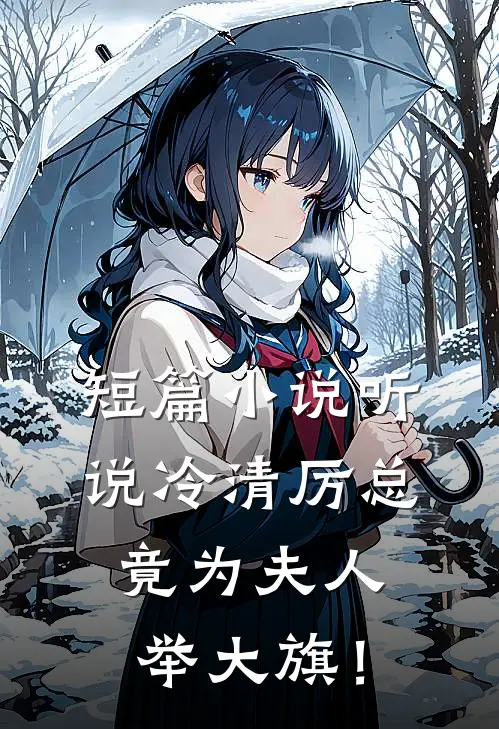 短篇小说听说冷清厉总竟为夫人举大旗！