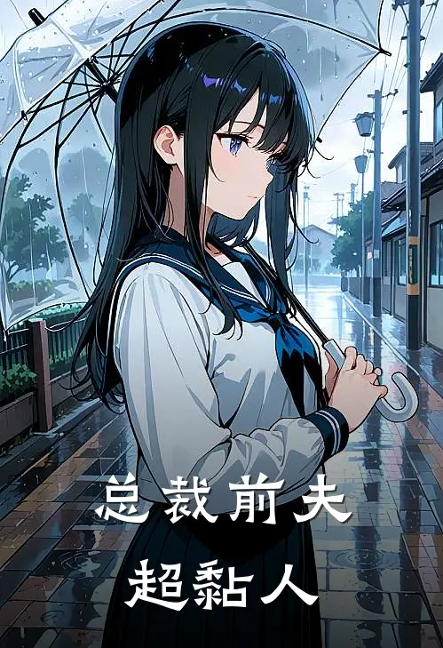 总裁前夫超黏人