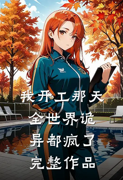 我开工那天，全世界诡异都疯了完整作品