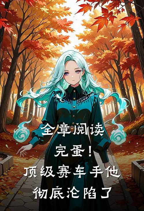 全章阅读完蛋！顶级赛车手他彻底沦陷了