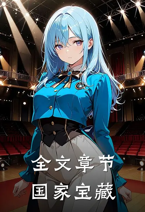 全文章节国家宝藏