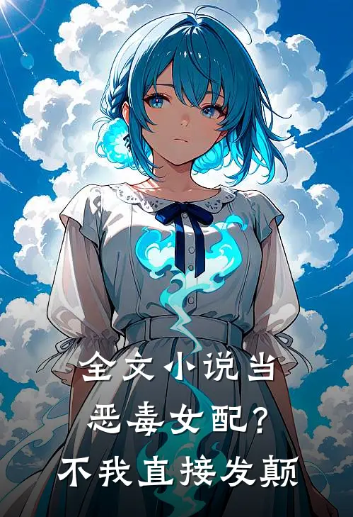 全文小说当恶毒女配？不，我直接发颠
