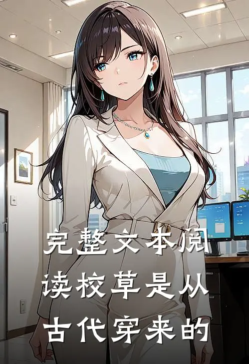 完整文本阅读校草是从古代穿来的