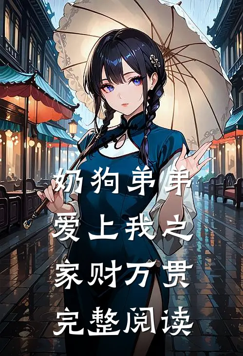奶狗弟弟爱上我之家财万贯完整阅读