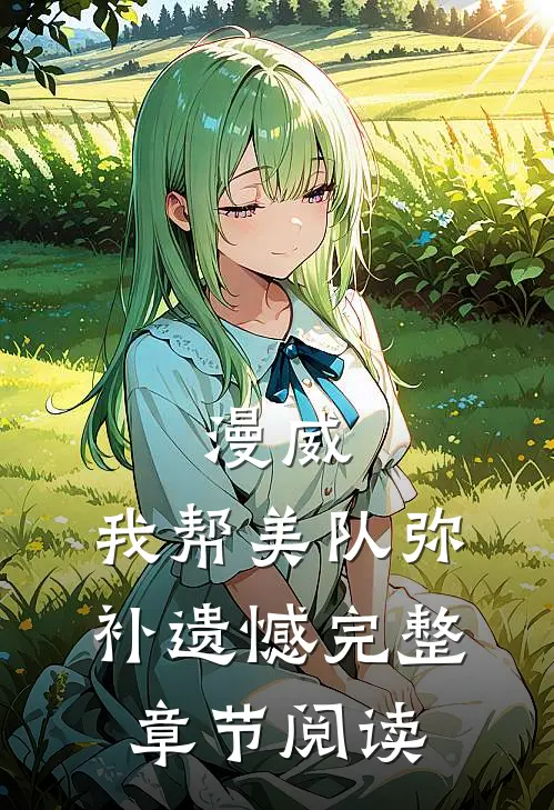 漫威：我帮美队弥补遗憾完整章节阅读