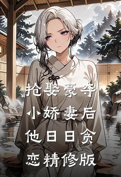 抢娶豪夺小娇妻后，他日日贪恋精修版