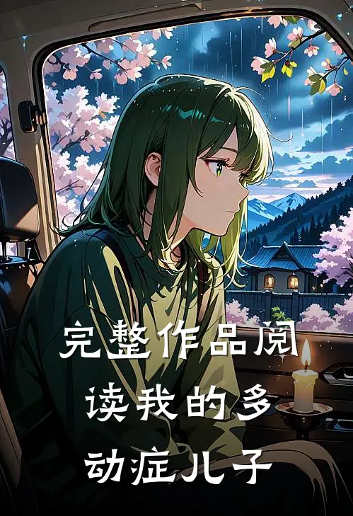 完整作品阅读我的多动症儿子