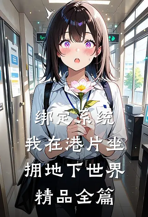 绑定系统，我在港片坐拥地下世界精品全篇