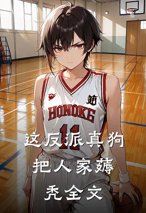 这反派真狗，把人家薅秃全文