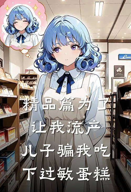 精品篇为了让我流产，儿子骗我吃下过敏蛋糕