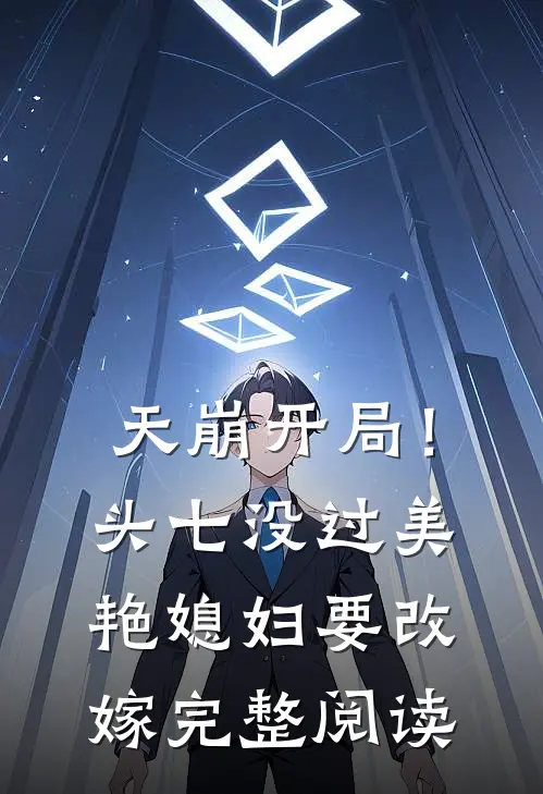 天崩开局！头七没过美艳媳妇要改嫁完整阅读