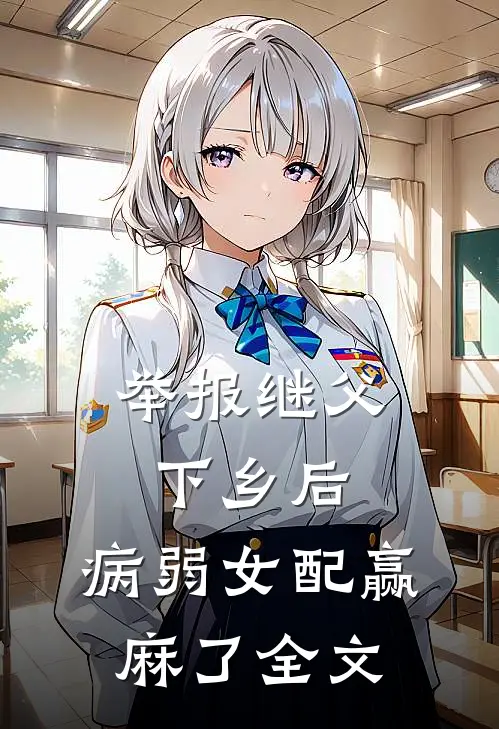 举报继父下乡后，病弱女配赢麻了全文