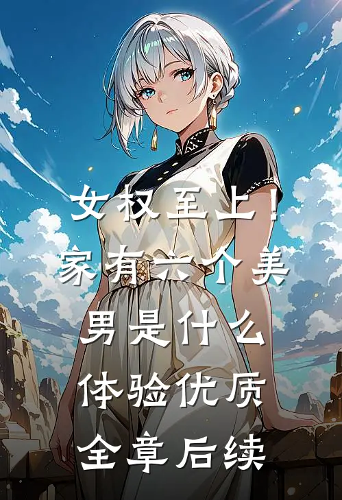 女权至上！家有六个美男是什么体验优质全章后续