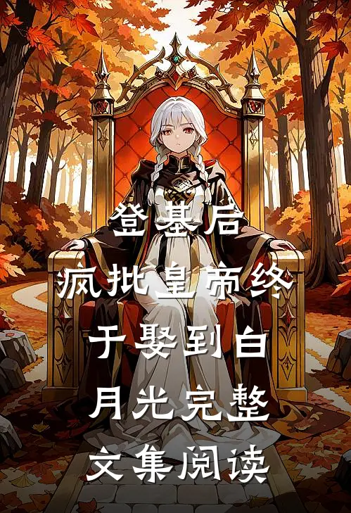 登基后，疯批皇帝终于娶到白月光完整文集阅读