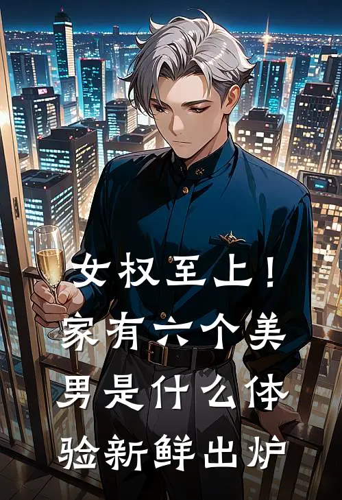 女权至上！家有六个美男是什么体验新鲜出炉