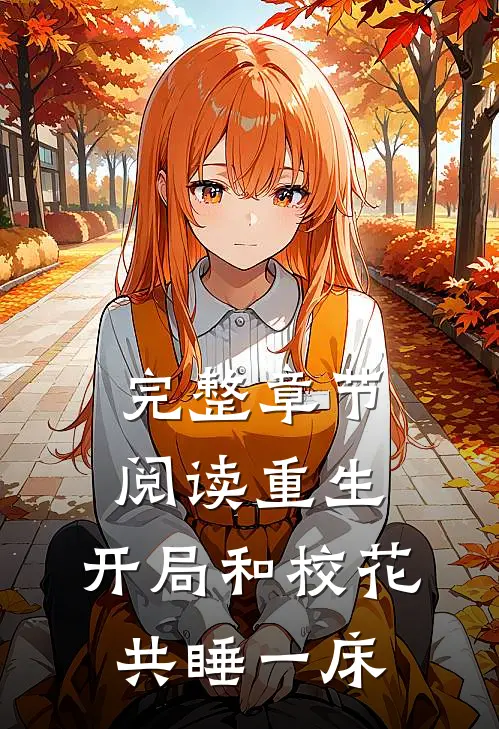 完整章节阅读重生：开局和校花共睡一床