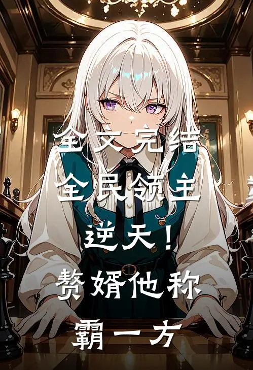 全文完结全民领主：逆天！赘婿他称霸一方