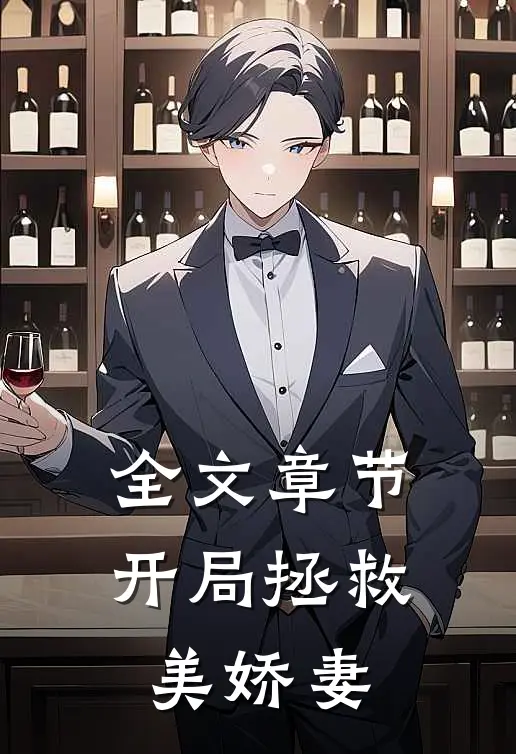 全文章节开局拯救美娇妻