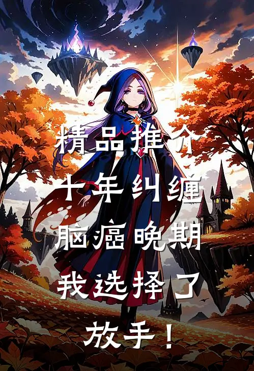 精品推介十年纠缠：脑癌晚期，我选择了放手！