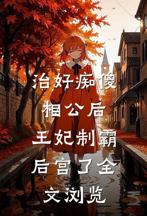 治好痴傻相公后，王妃制霸后宫了全文浏览