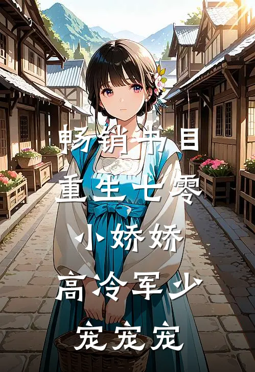 畅销书目重生七零小娇娇：高冷军少宠宠宠