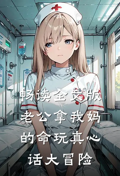 畅读全文版老公拿我妈的命玩真心话大冒险