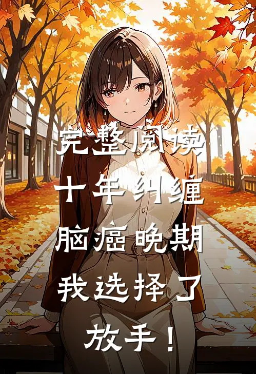 完整阅读十年纠缠：脑癌晚期，我选择了放手！