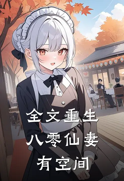 全文重生：八零仙妻有空间
