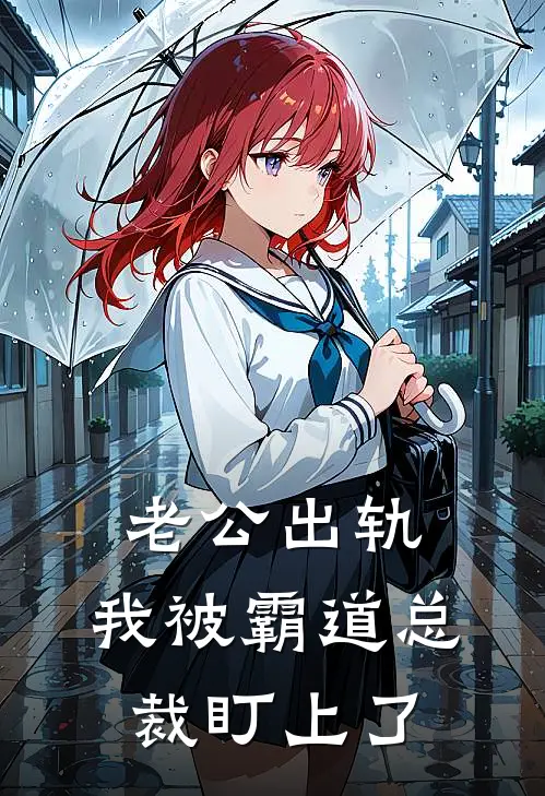 老公出轨，我被霸道总裁盯上了