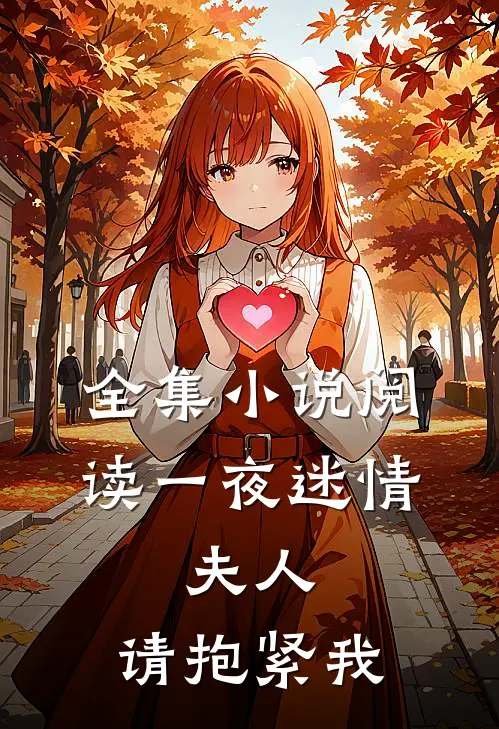 全集小说阅读一夜迷情：夫人，请抱紧我