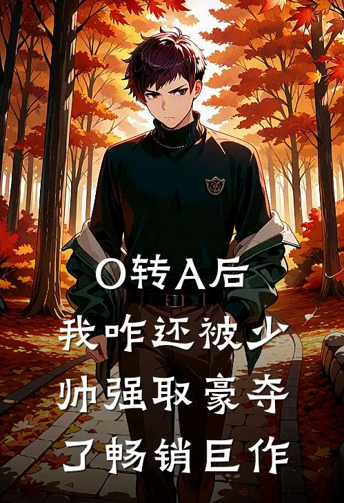 O转A后，我咋还被少帅强取豪夺了畅销巨作