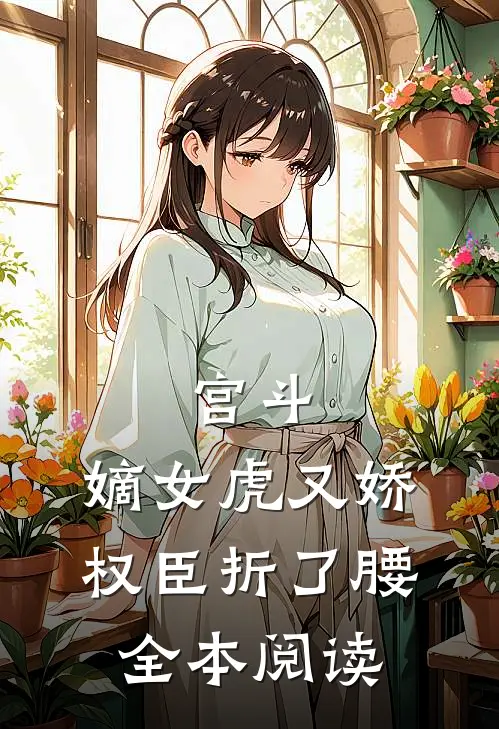 宫斗：嫡女虎又娇，权臣折了腰全本阅读