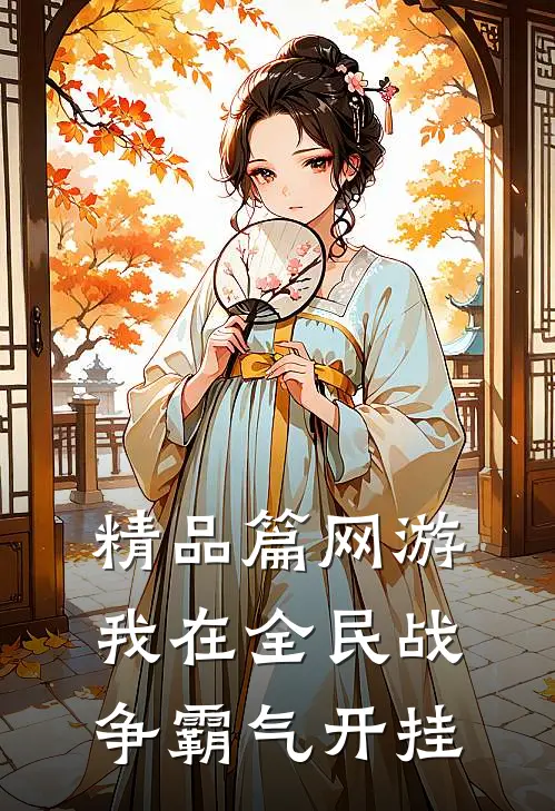 精品篇网游：我在全民战争霸气开挂
