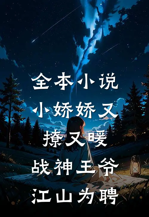 全本小说小娇娇又撩又暖，战神王爷江山为聘