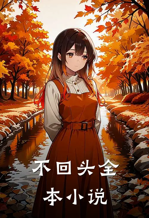 不回头全本小说