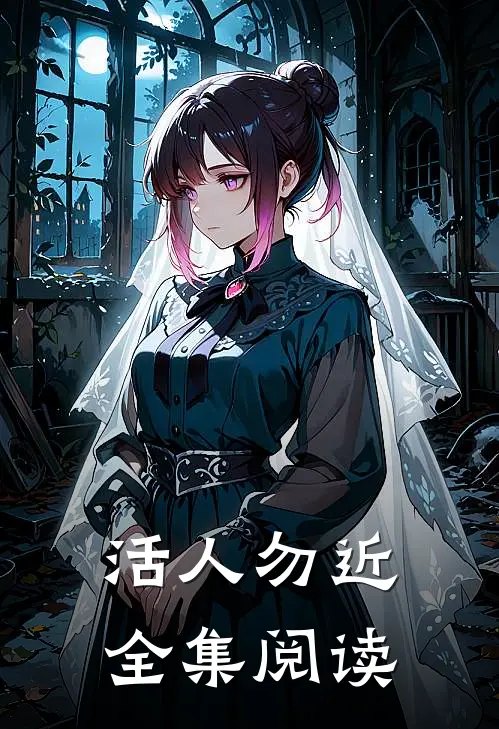 活人勿近全集阅读