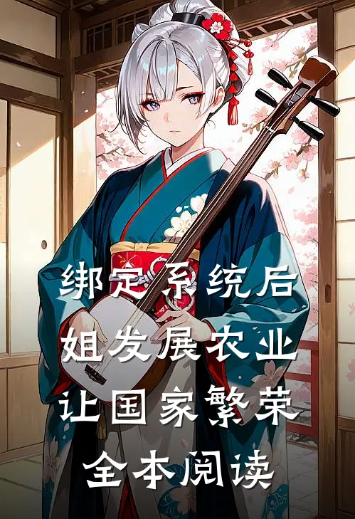 绑定系统后，姐发展农业让国家繁荣全本阅读
