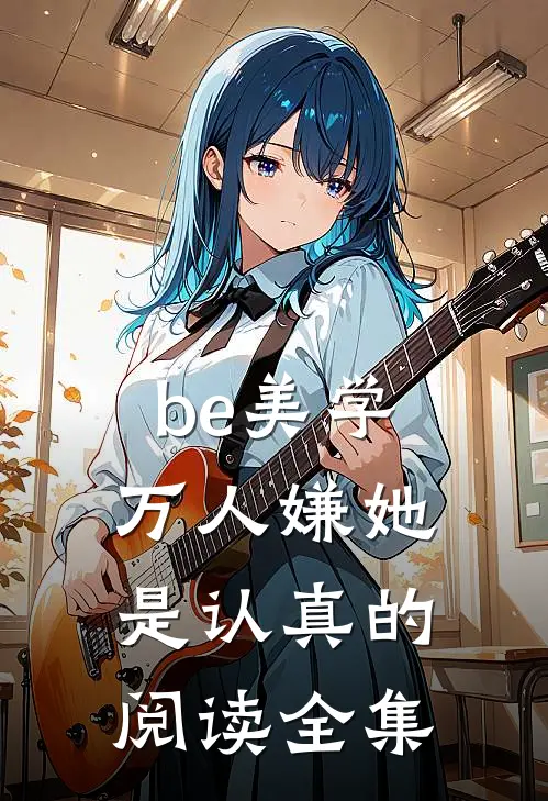 be美学，万人嫌她是认真的阅读全集