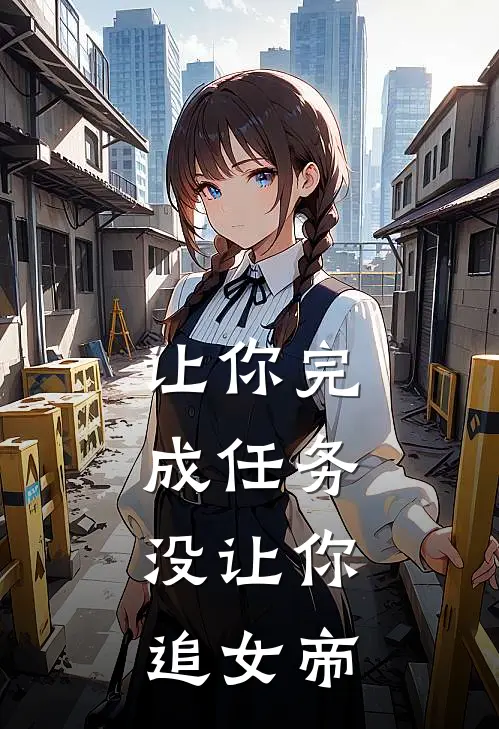 让你完成任务，没让你追女帝