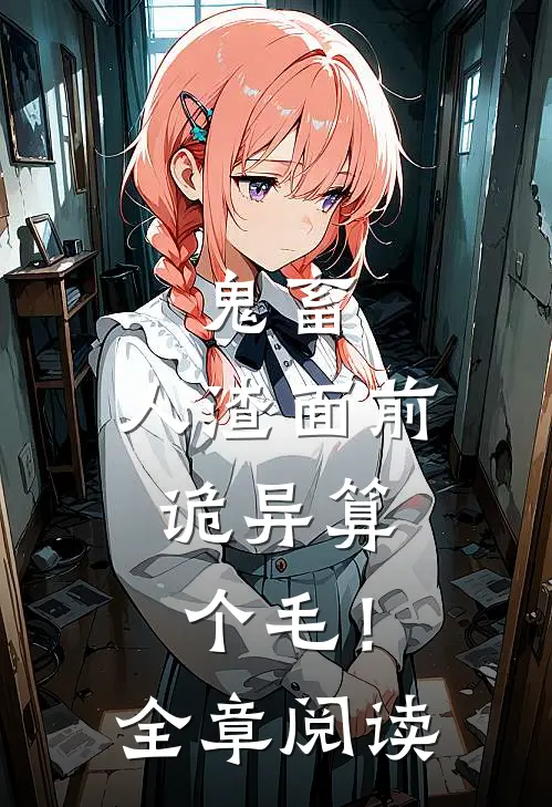 鬼畜：人渣面前，诡异算个毛！全章阅读